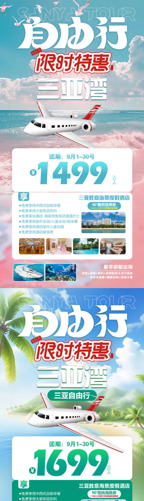 源文件下载【享设计】搜索编号：36160026964919792【特惠自由行海南三亚三亚湾】