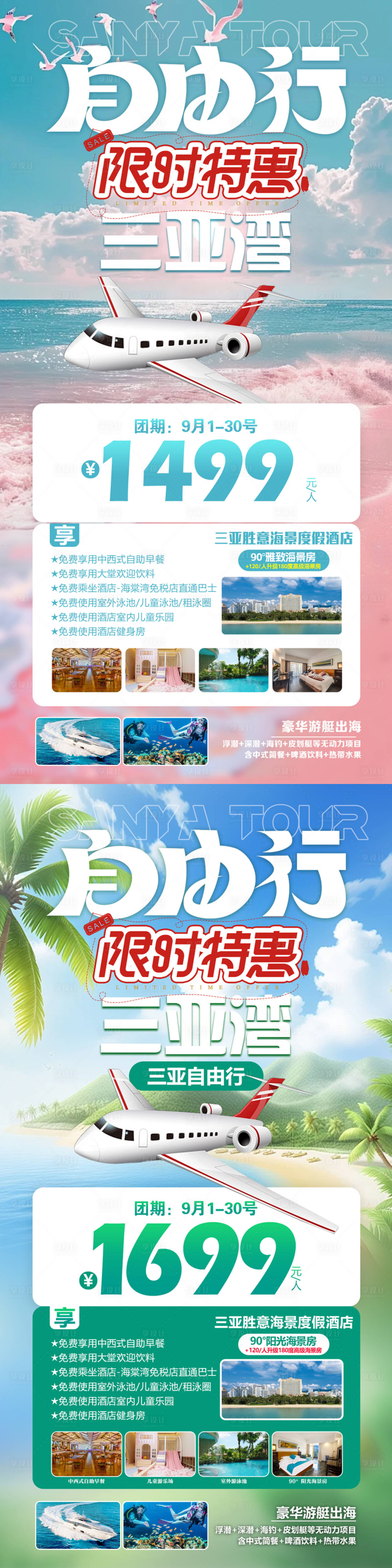 源文件下载【享设计】搜索编号：36160026964919792【特惠自由行海南三亚三亚湾】