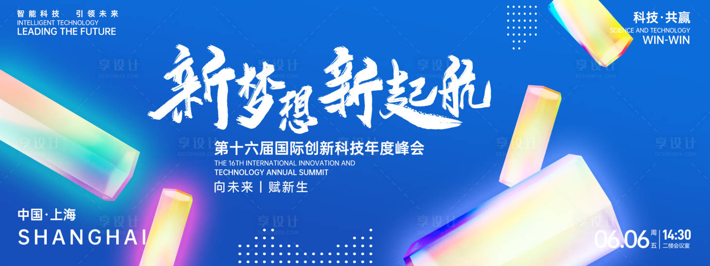 源文件下載【享設計】搜索編號：30230026869857994【新夢想新起航科技峰會背景板】