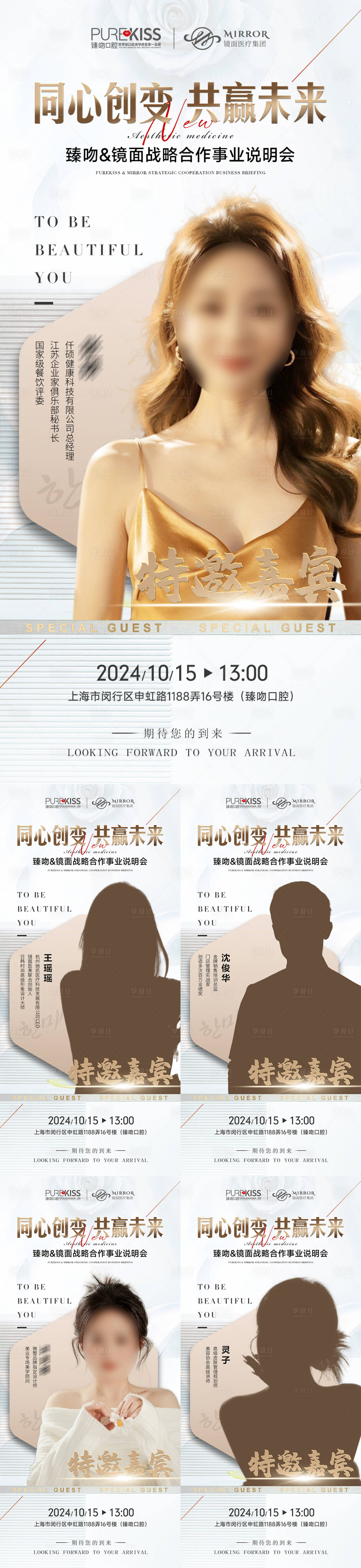 源文件下載【享設計】搜索編號：83550026821327872【醫美神秘嘉賓講師海報】