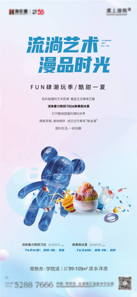 流体熊刨冰冷饮活动海报