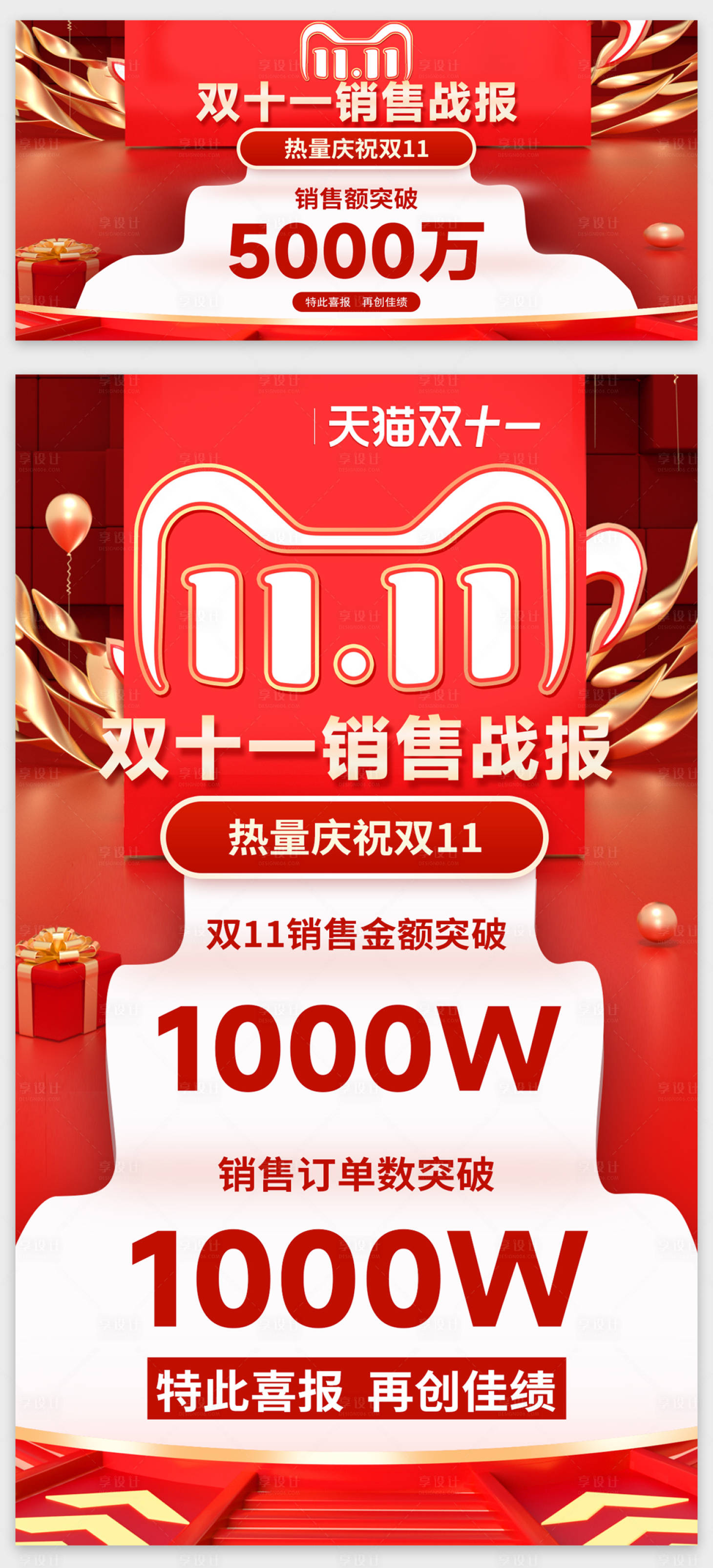 源文件下載【享設(shè)計】搜索編號：43220026986096531【雙十一促銷海報銷售戰(zhàn)報】