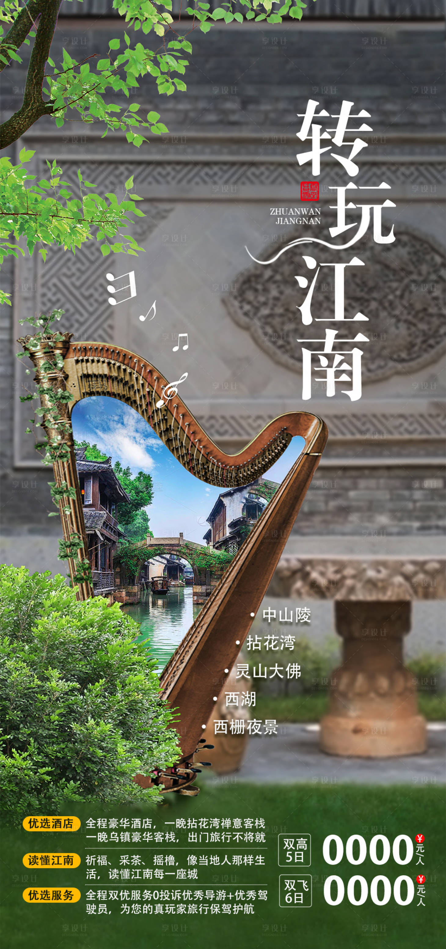 源文件下载【享设计】搜索编号：50620026888976041【江南旅游海报】