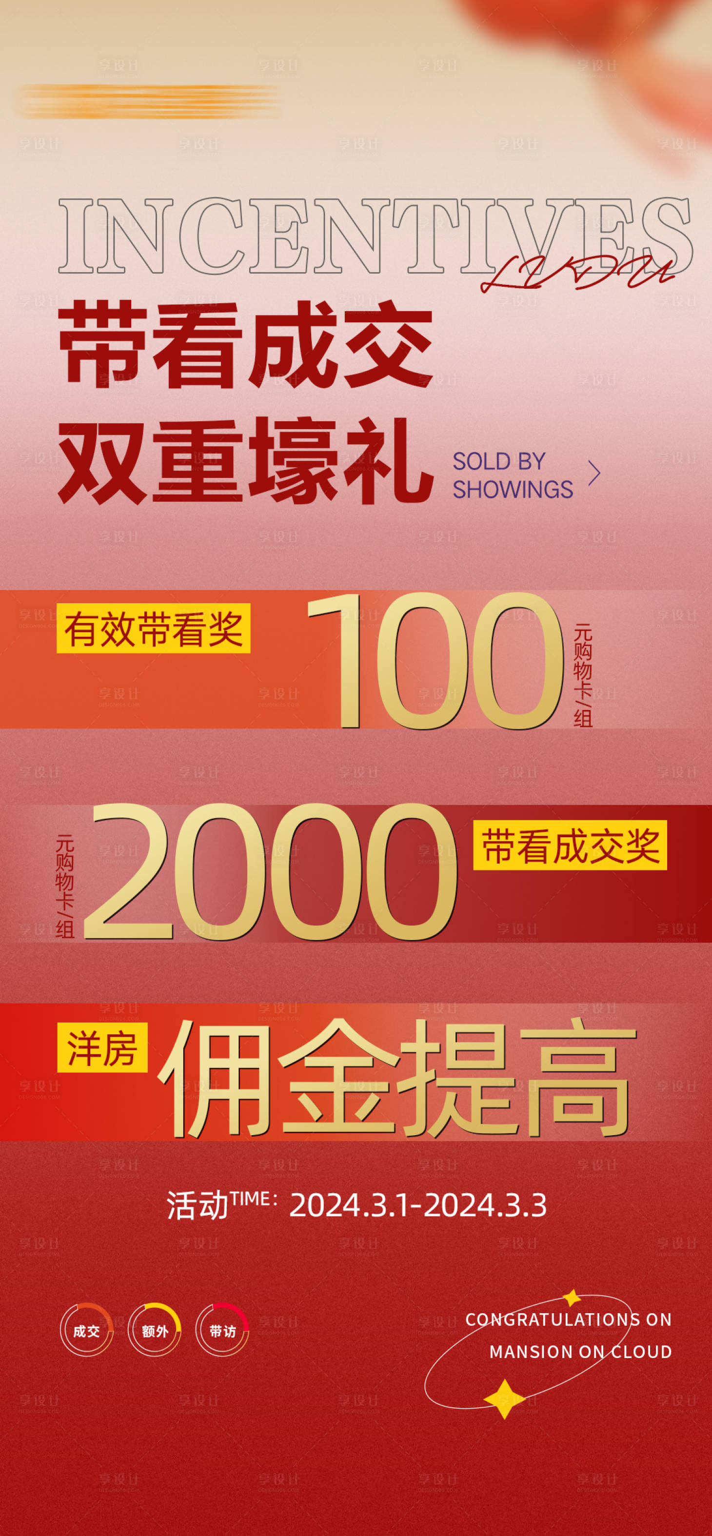 源文件下載【享設計】搜索編號：22280026672413685【經紀人帶看成交海報】