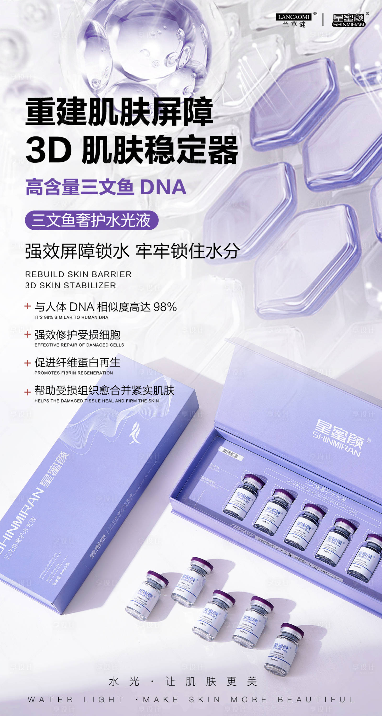 源文件下載【享設計】搜索編號：66550026823039281【美業水光產品海報】