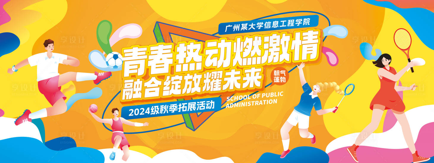源文件下载【校园运动会背景板】编号：38630026565304207