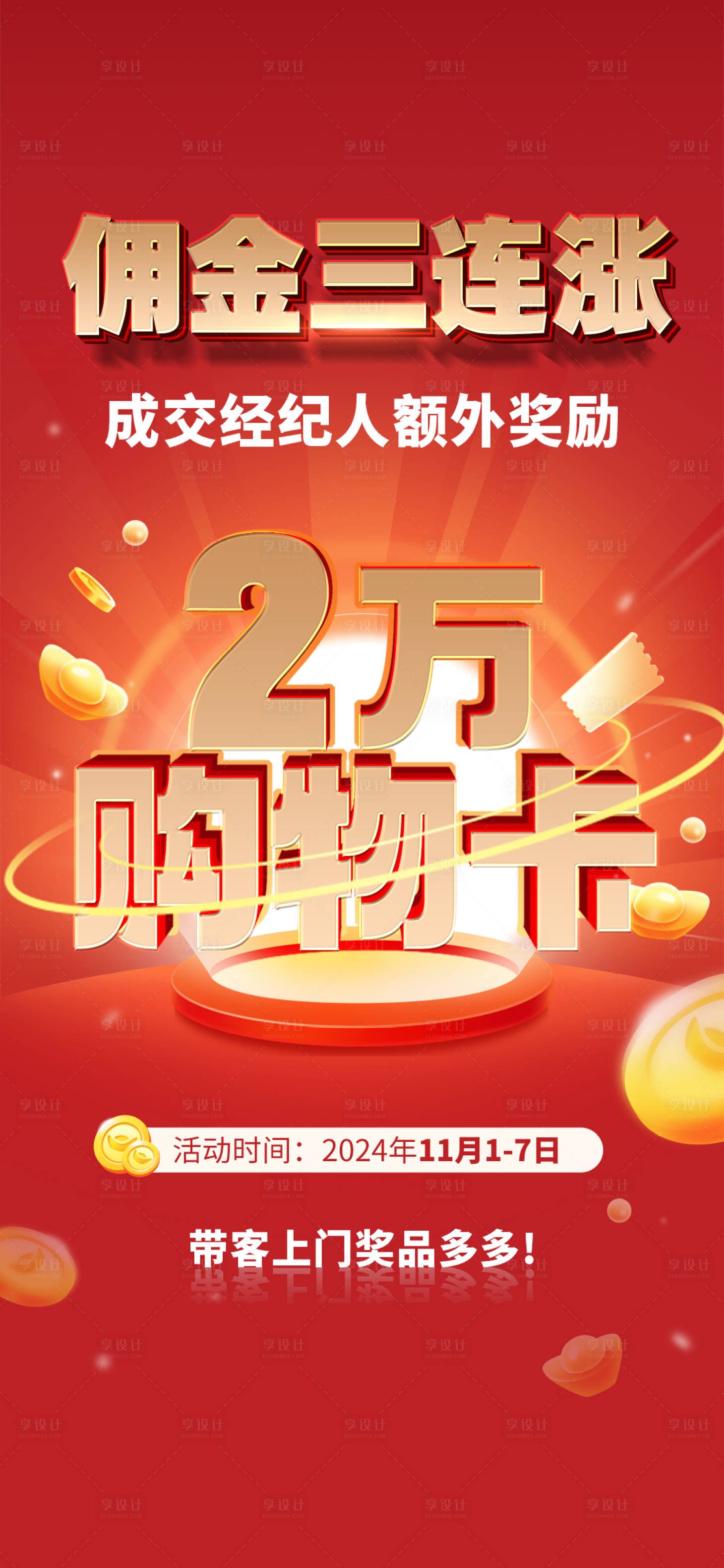 源文件下載【享設計】搜索編號：90700027022961117【地產傭金海報】