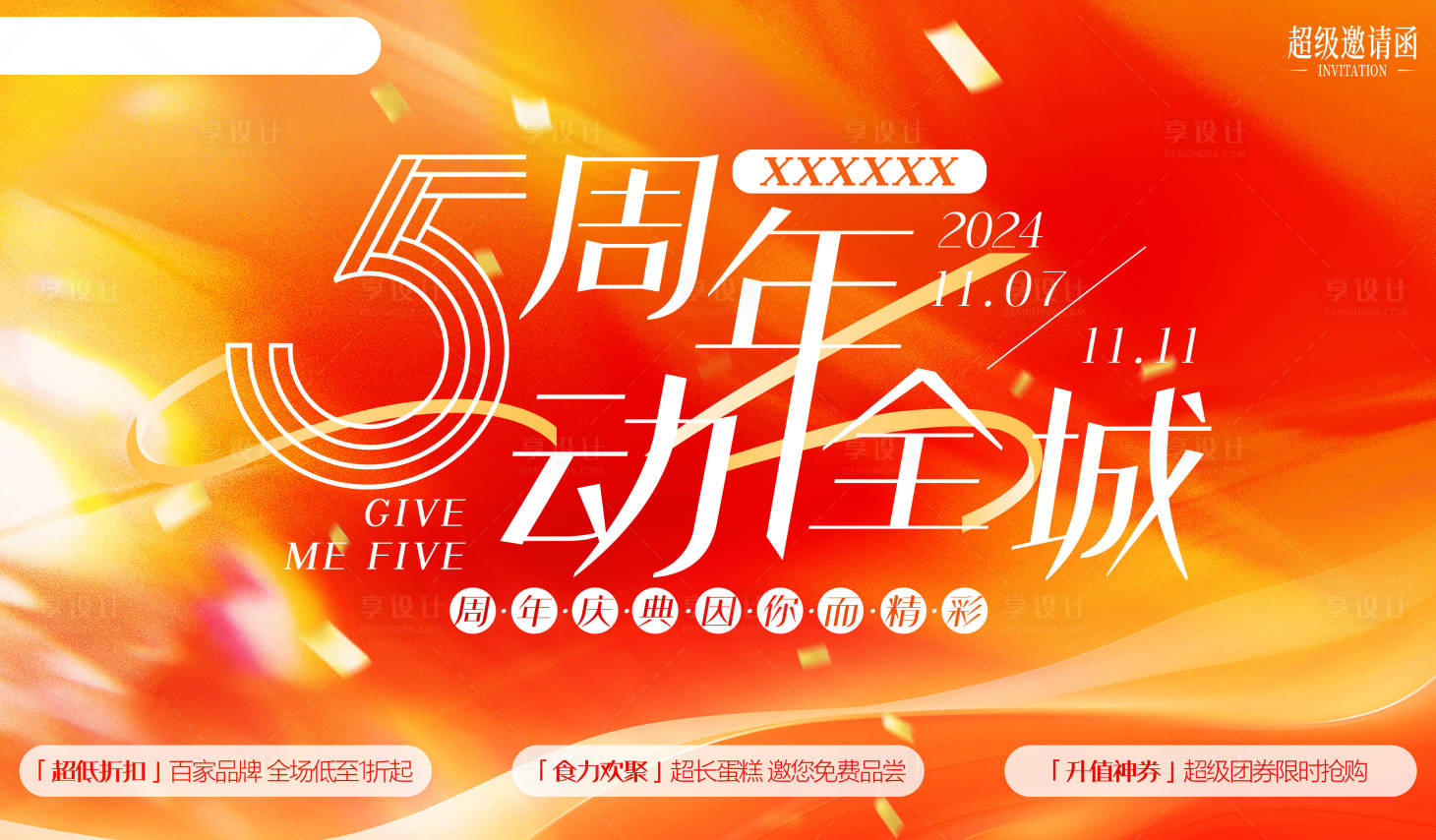 源文件下載【享設計】搜索編號：71690027056227726【商業(yè)周年慶活動主視覺】