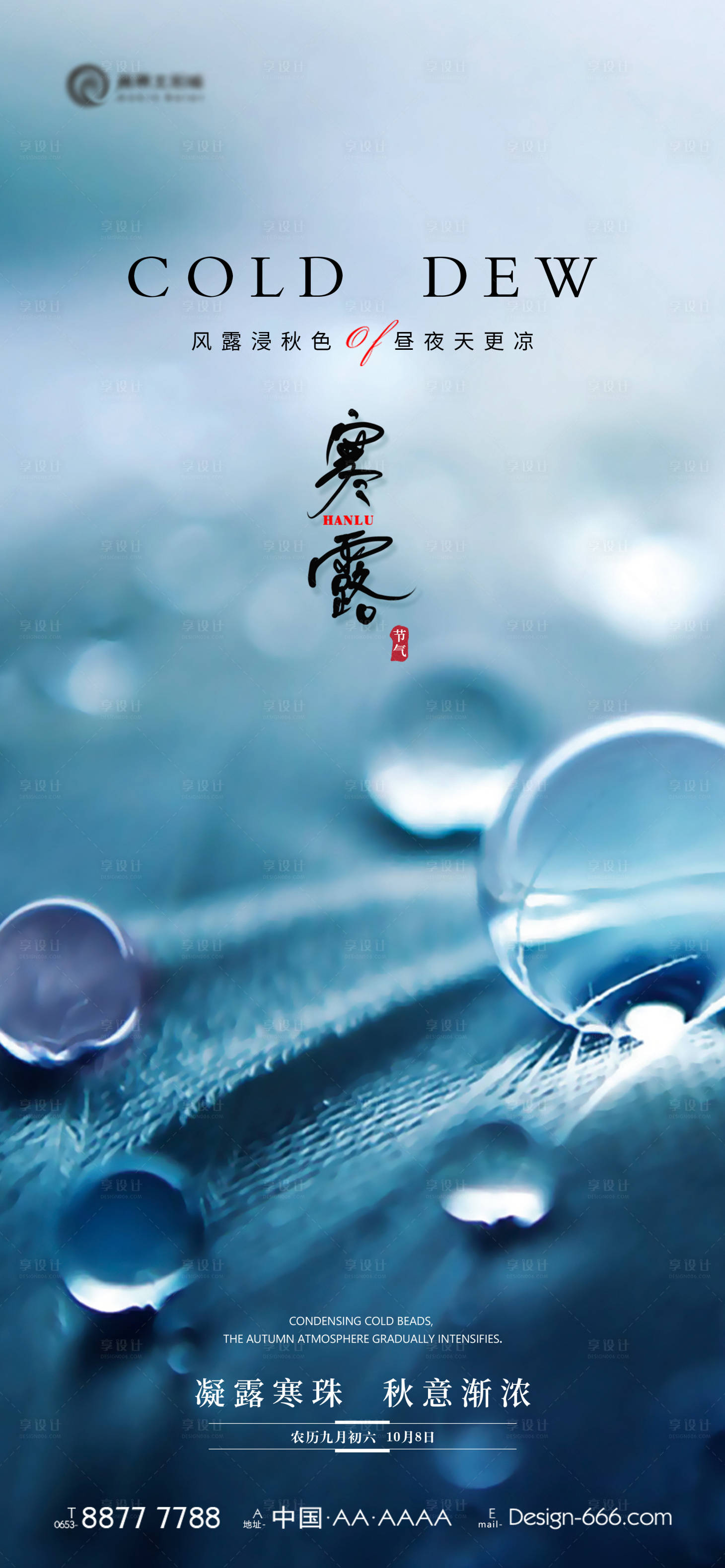 源文件下載【享設(shè)計(jì)】搜索編號(hào)：42980027052239362【地產(chǎn)寒露節(jié)氣海報(bào)】