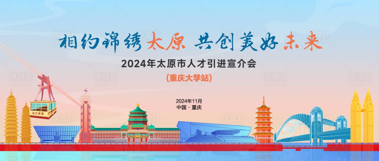 源文件下载【享设计】搜索编号：17220027055127353【太原重庆地标建筑主视觉】