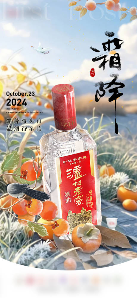 源文件下载【霜降白酒节气海报】编号：74870026954911971