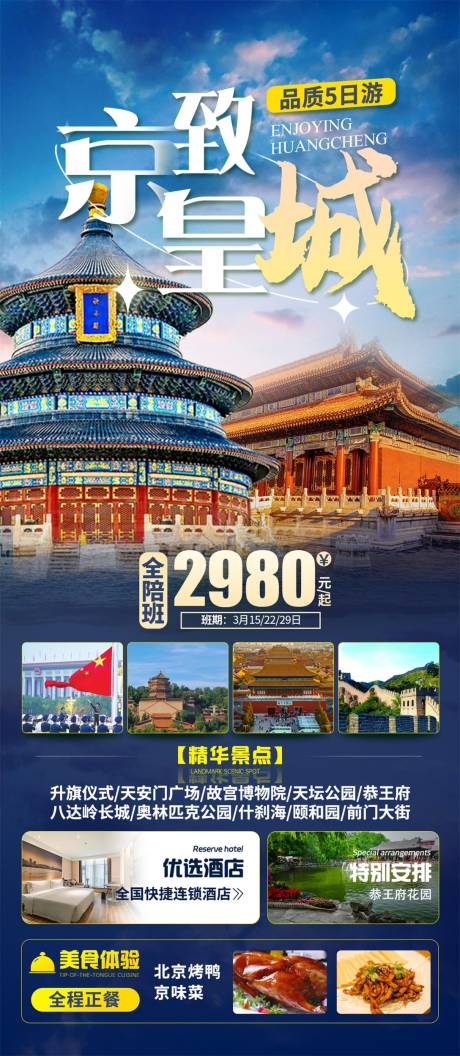 源文件下载【北京旅游海报】编号：33660026837327539