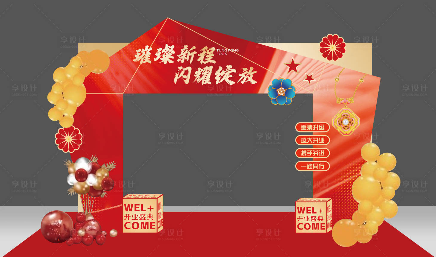 源文件下载【享设计】搜索编号：73260026763351107【开业活动美陈】