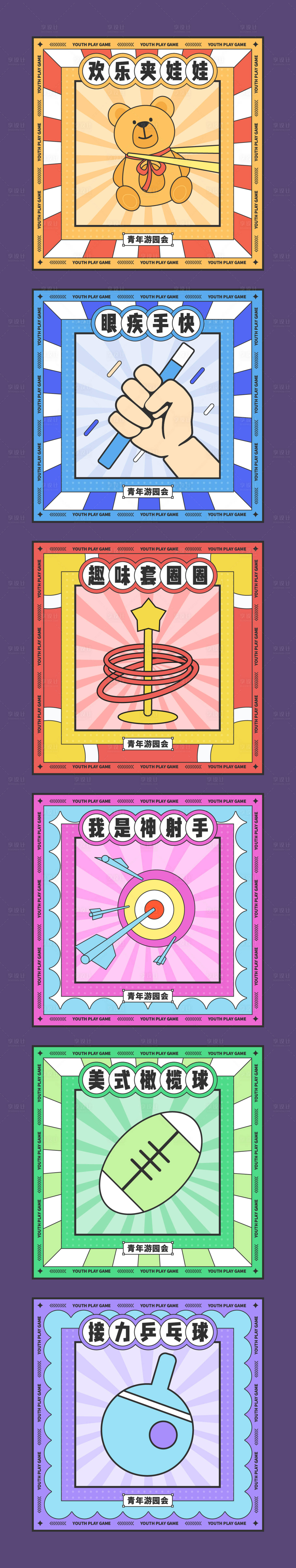 源文件下載【享設計】搜索編號：67090027009157371【游園游戲背景板】