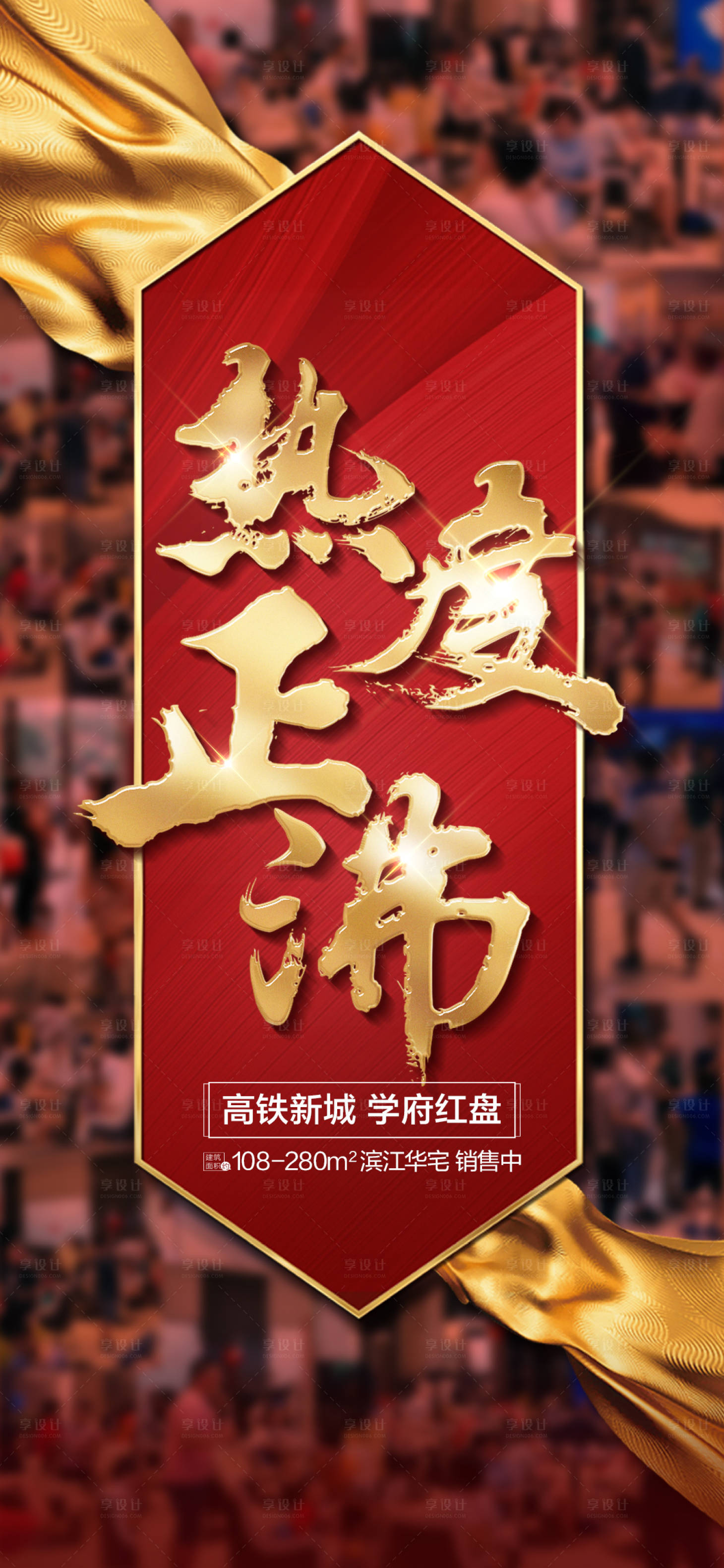 源文件下载【享设计】搜索编号：41100027043003147【热销人气红金海报】