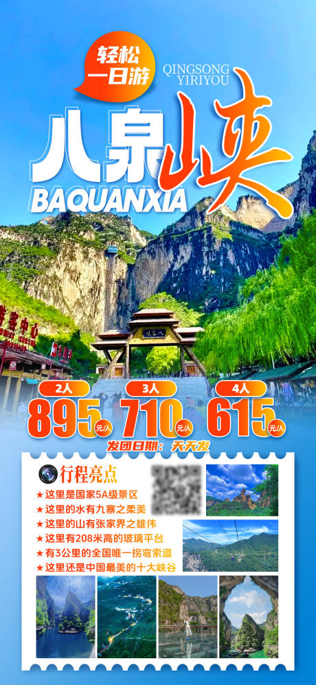 源文件下載【享設計】搜索編號：30410026625738351【八泉峽短途一日游旅游海報】