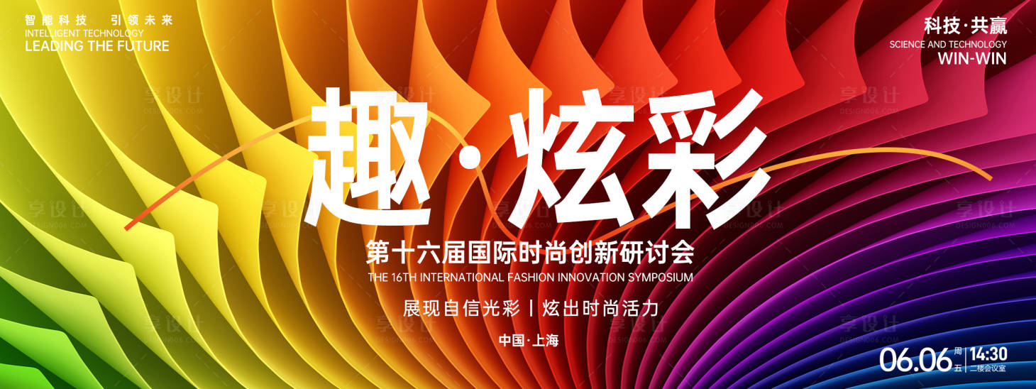 源文件下載【享設計】搜索編號：54390027019423900【趣炫彩時尚背景板】