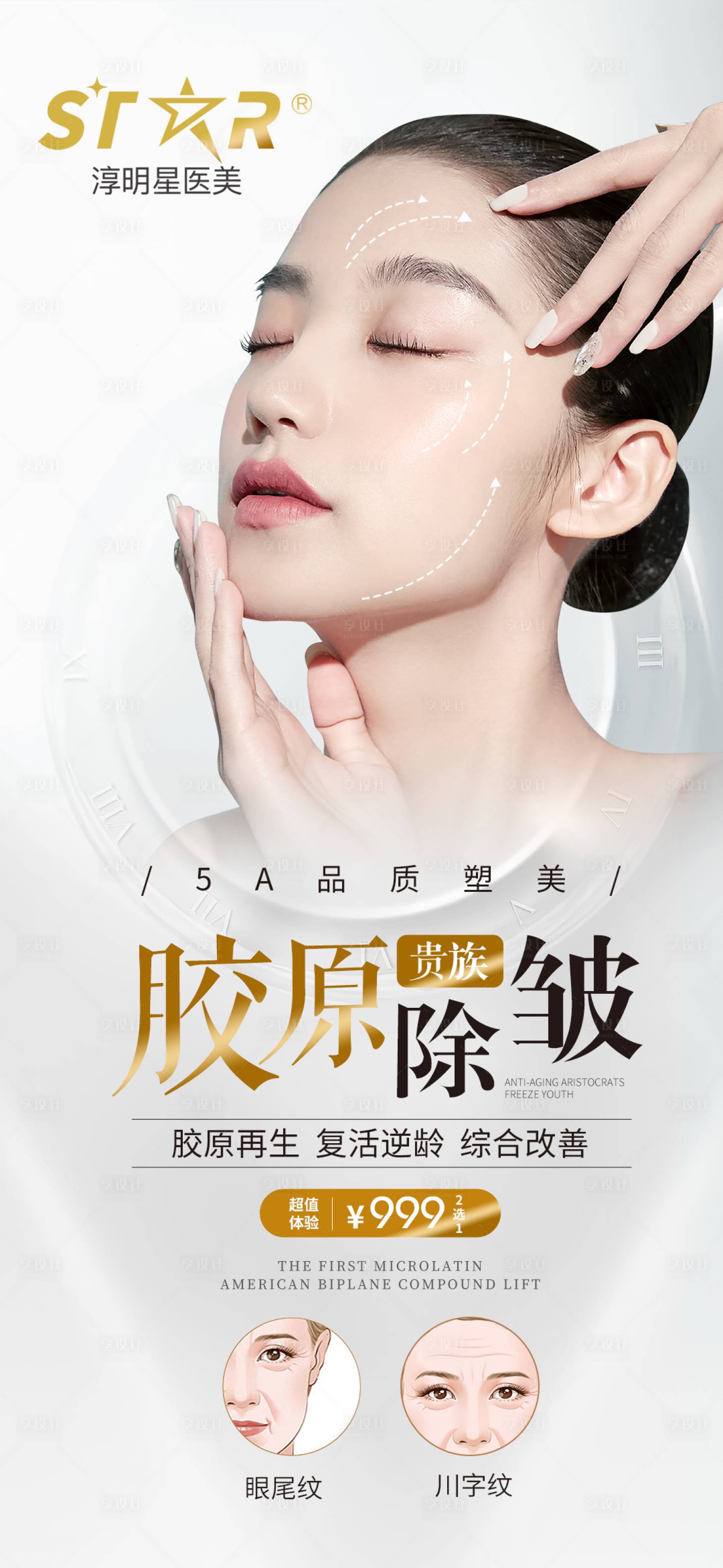 源文件下載【醫美膠原除皺海報】編號：37590026571561300