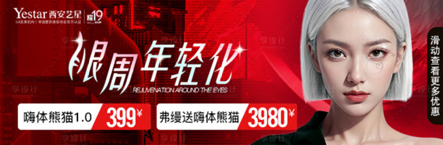 源文件下載【享設計】搜索編號：49440026580708529【眼周年輕化美團中通banner 】