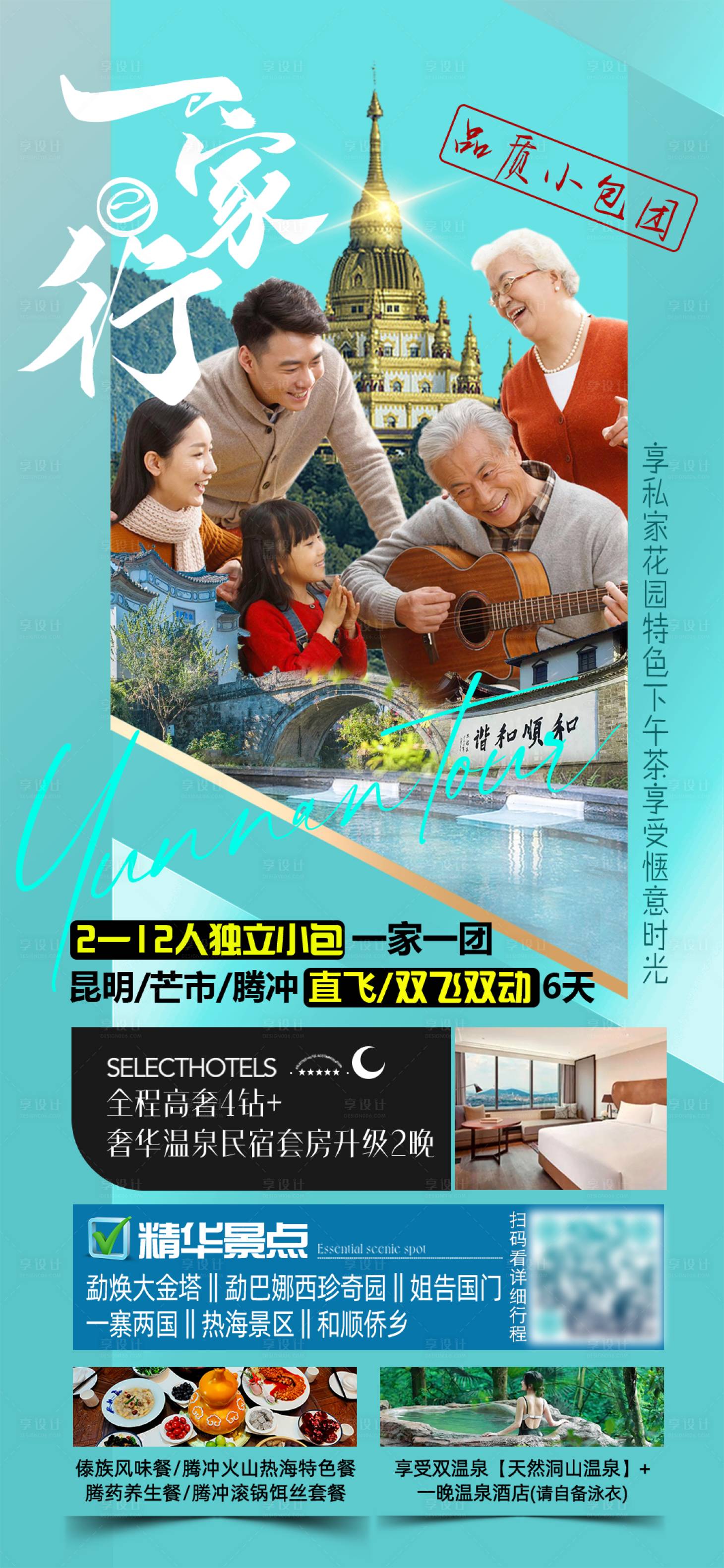 源文件下載【享設計】搜索編號：48530026798244620【昆明芒市騰沖一家行】