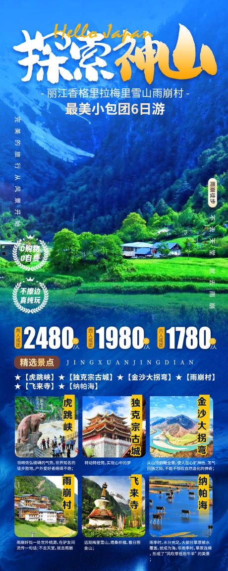 源文件下载【享设计】搜索编号：36910026632884621【香格里拉探索神山旅游海报】
