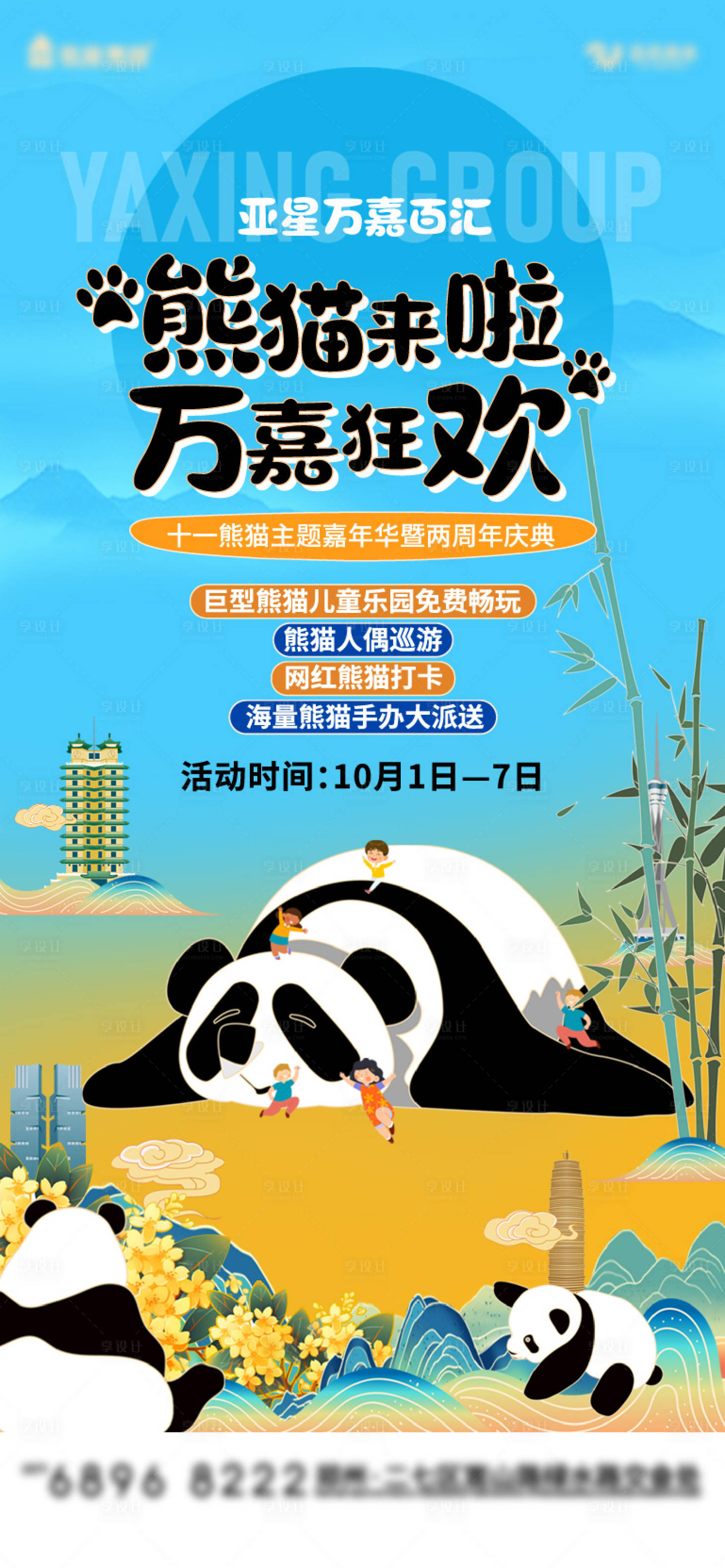 源文件下載【享設計】搜索編號：15450026707496354【熊貓活動海報】