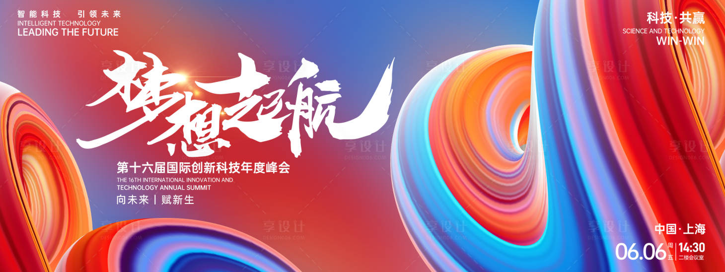 源文件下載【享設計】搜索編號：49640026885829458【夢想起航峰會背景板】