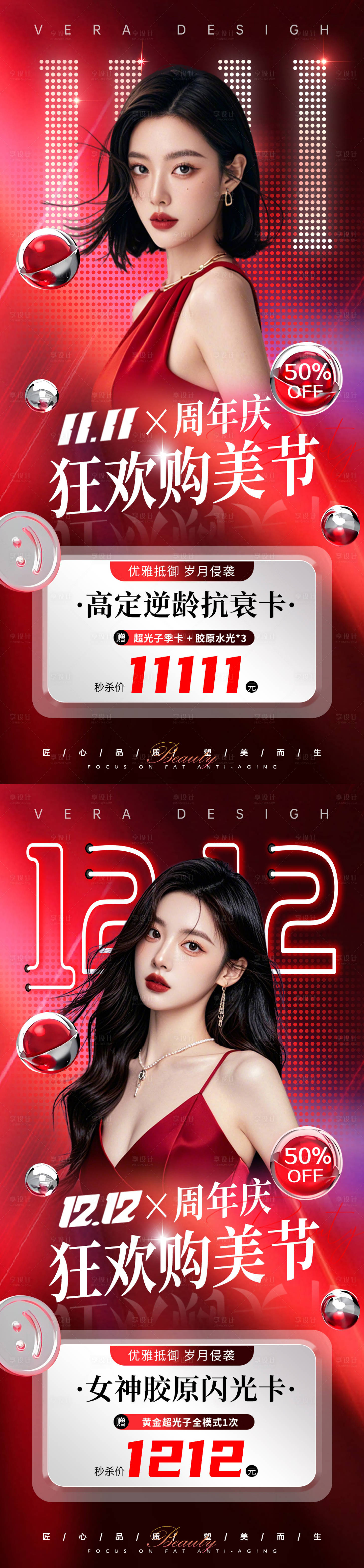 源文件下載【醫美雙十一雙十二活動系列海報】編號：21590027036147244
