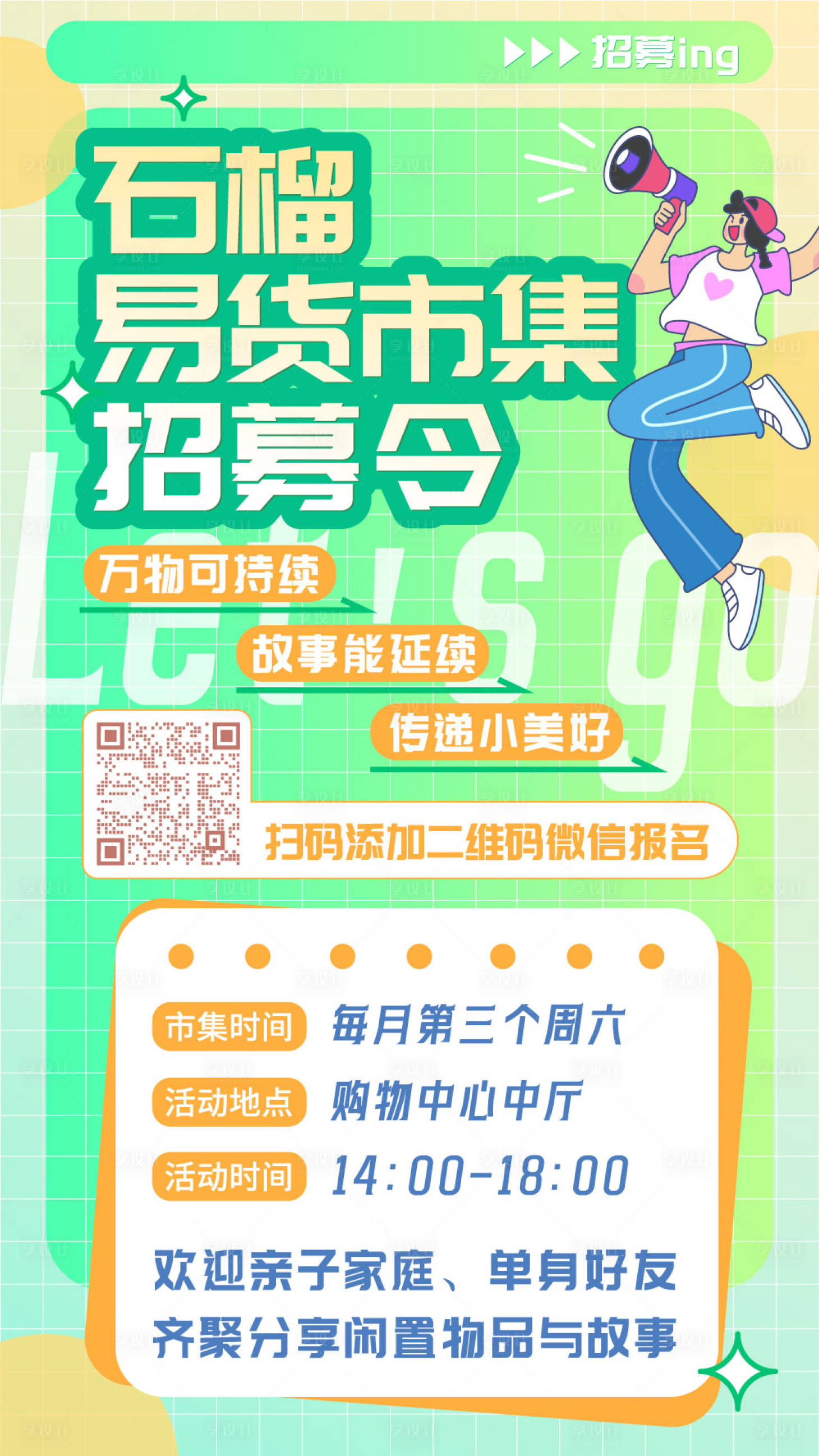 源文件下载【跳蚤市集海报】编号：54320026891972738