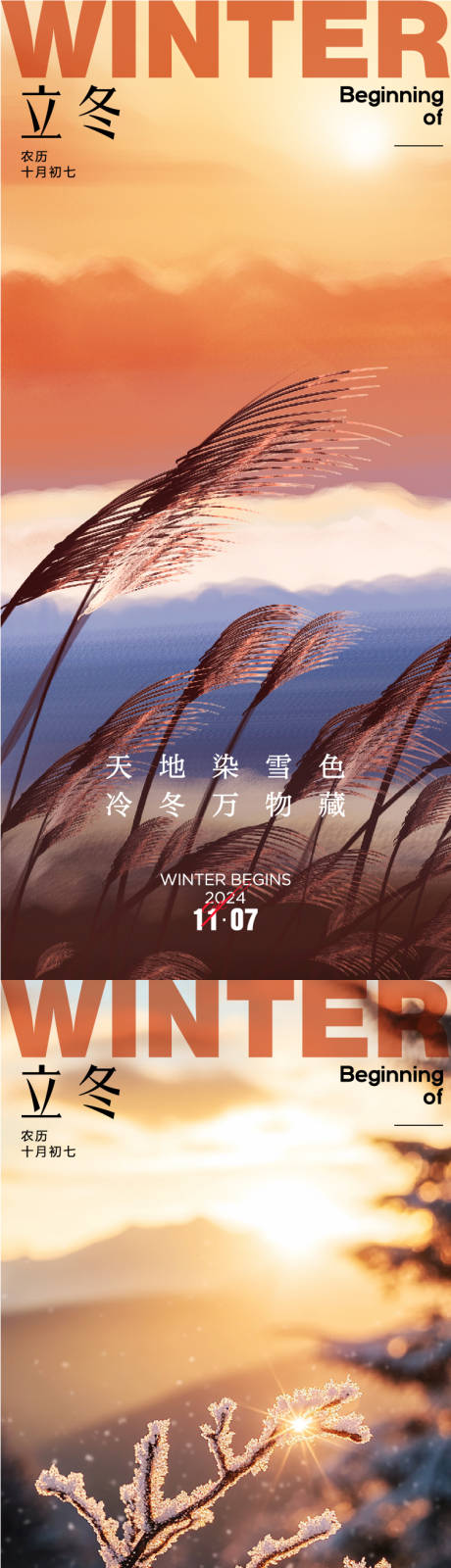 源文件下载【享设计】搜索编号：44660026987799064【立冬系列海报】