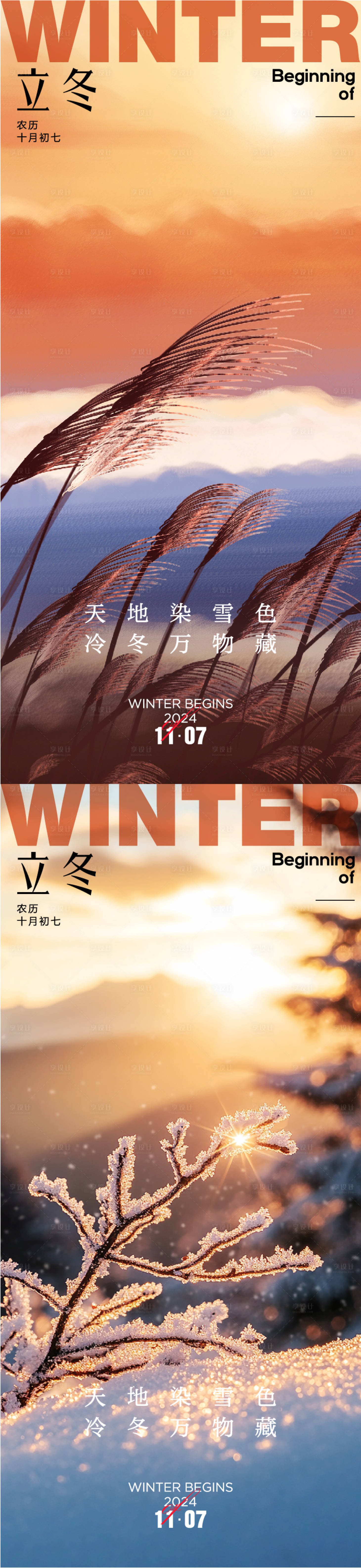 源文件下载【享设计】搜索编号：44660026987799064【立冬系列海报】