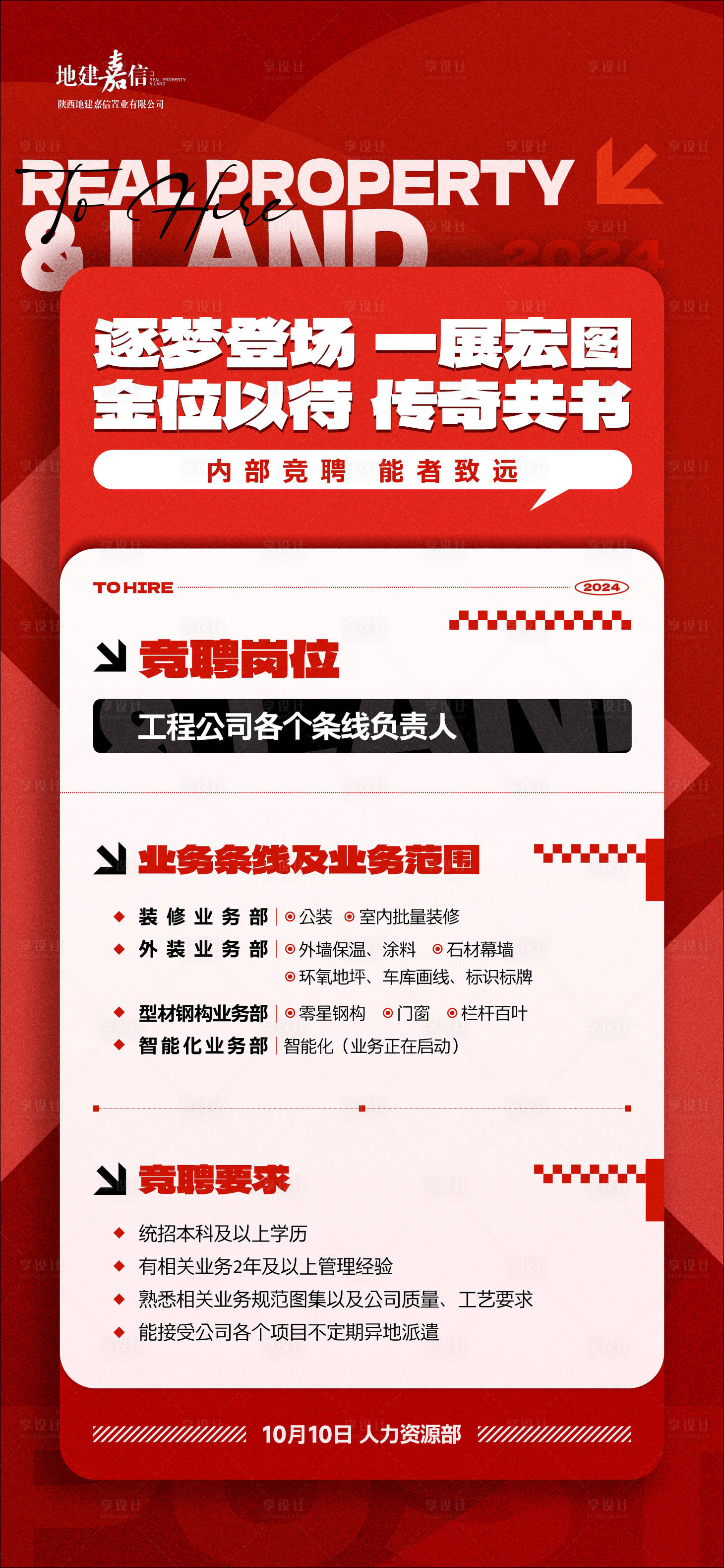 源文件下载【享设计】搜索编号：15520026695678212【竞聘海报】