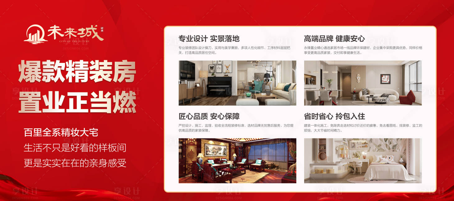 源文件下载【享设计】搜索编号：35120026899435854【地产精装家装活动展板】