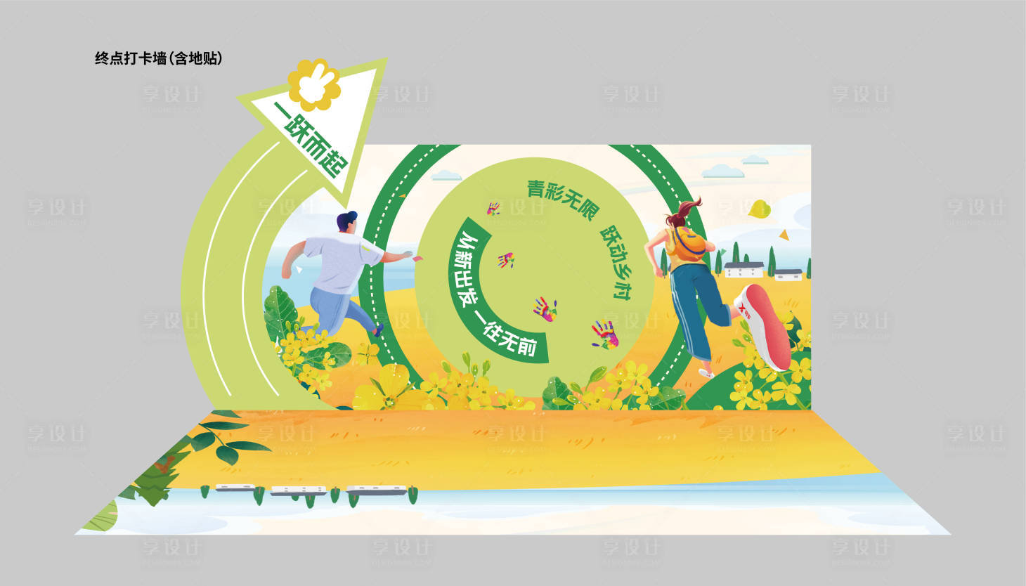 源文件下載【享設(shè)計(jì)】搜索編號：98370026707445205【彩跑終點(diǎn)打卡墻】