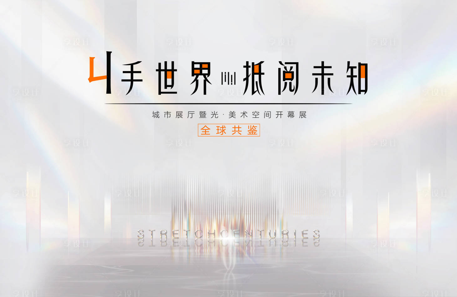 源文件下载【享设计】搜索编号：37050026908377552【地产展厅开放背景板】