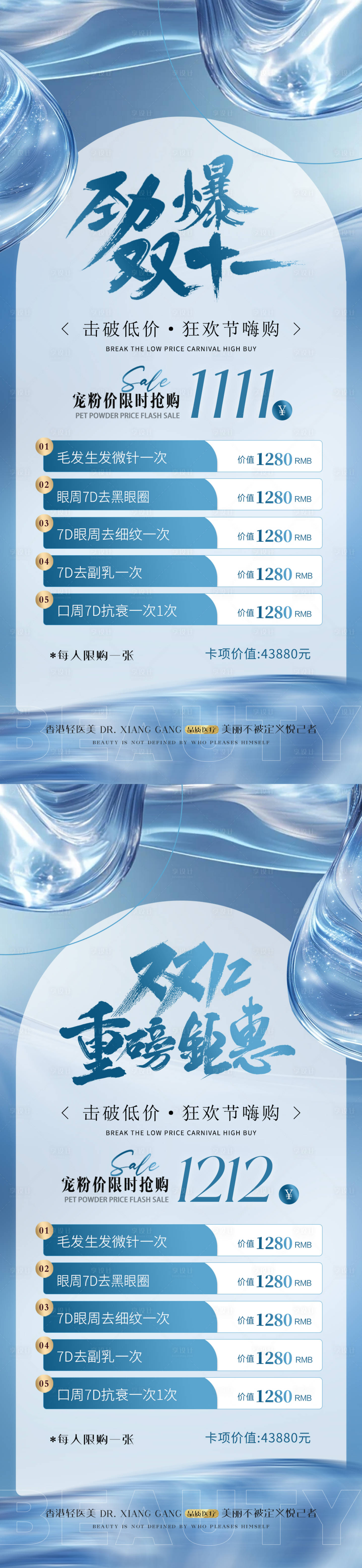 源文件下載【享設計】搜索編號：50540026841213973【醫美雙11雙12促銷活動海報】