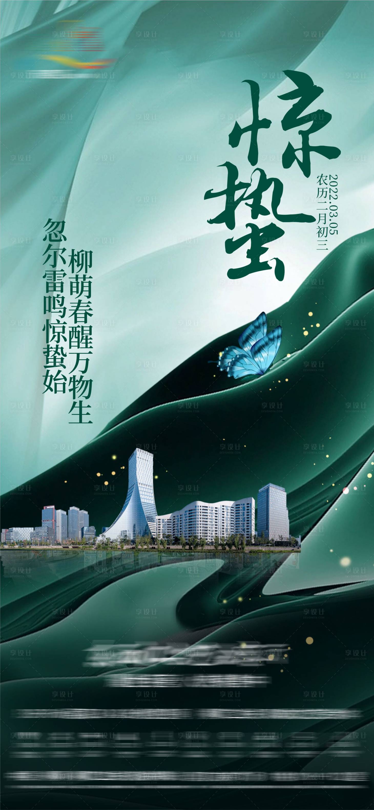 源文件下載【享設計】搜索編號：63310026804124092【地產驚蟄海報】
