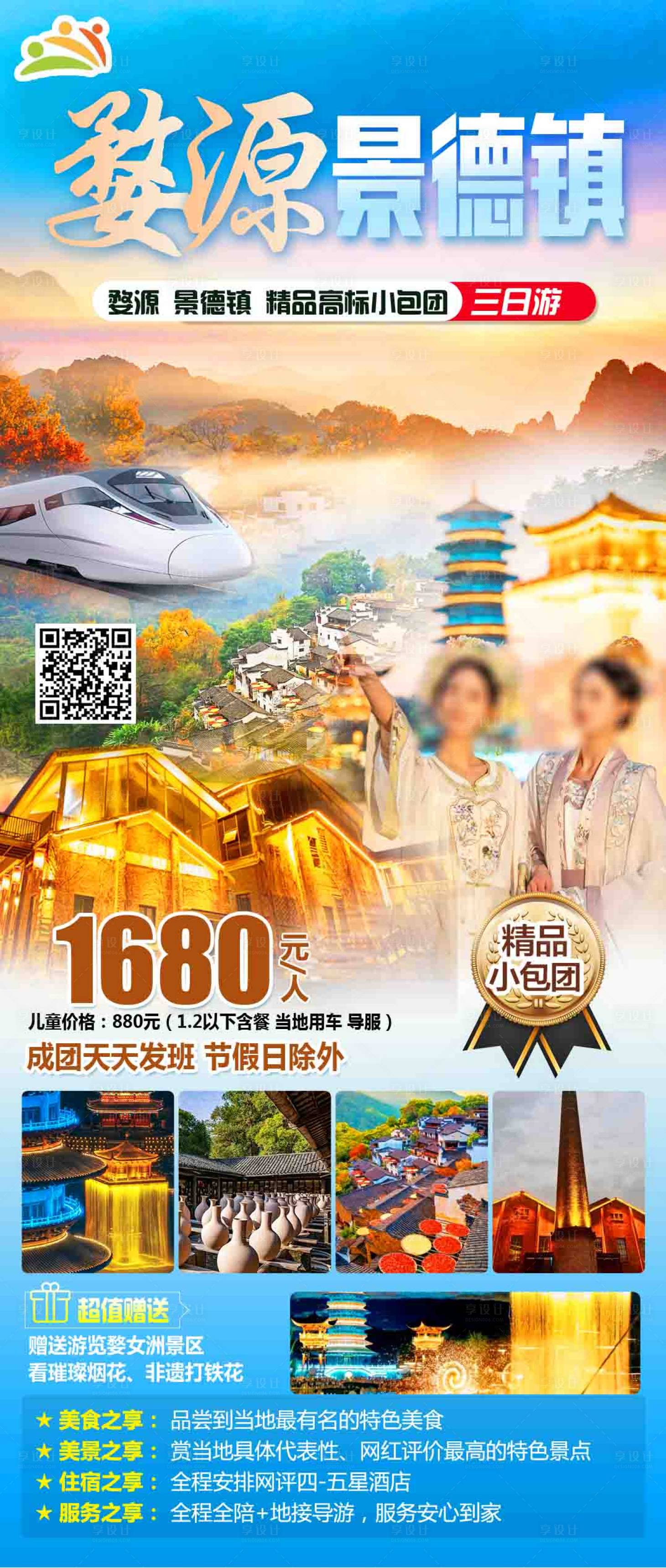 源文件下載【享設計】搜索編號：34010026653464591【婺源景德鎮旅游海報】