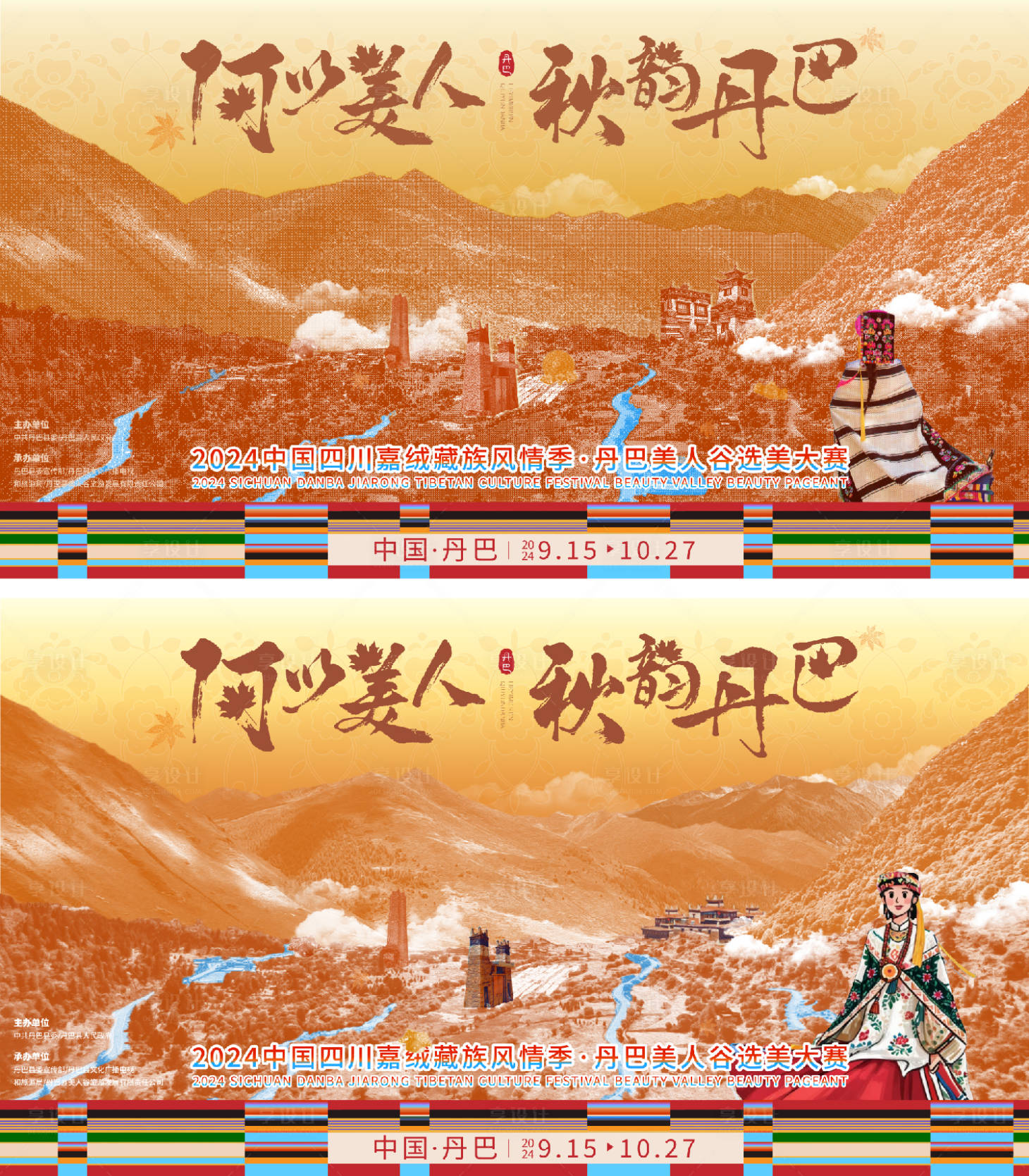 源文件下載【享設(shè)計(jì)】搜索編號(hào)：89260026811977331【秋韻丹巴藏族旅游宣傳主畫面】