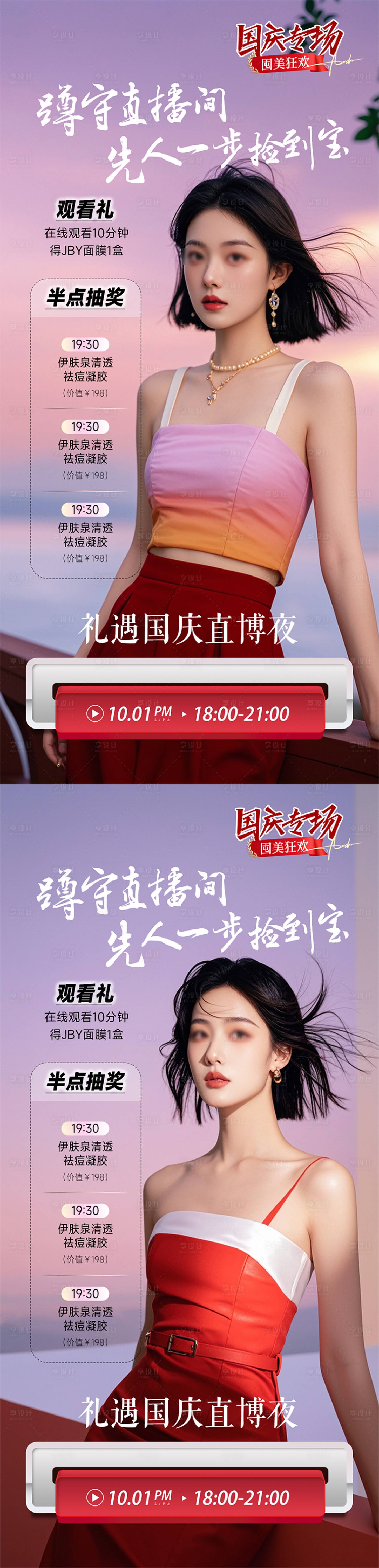 源文件下載【享設(shè)計】搜索編號：32560026557112812【醫(yī)美直播間海報宣傳】