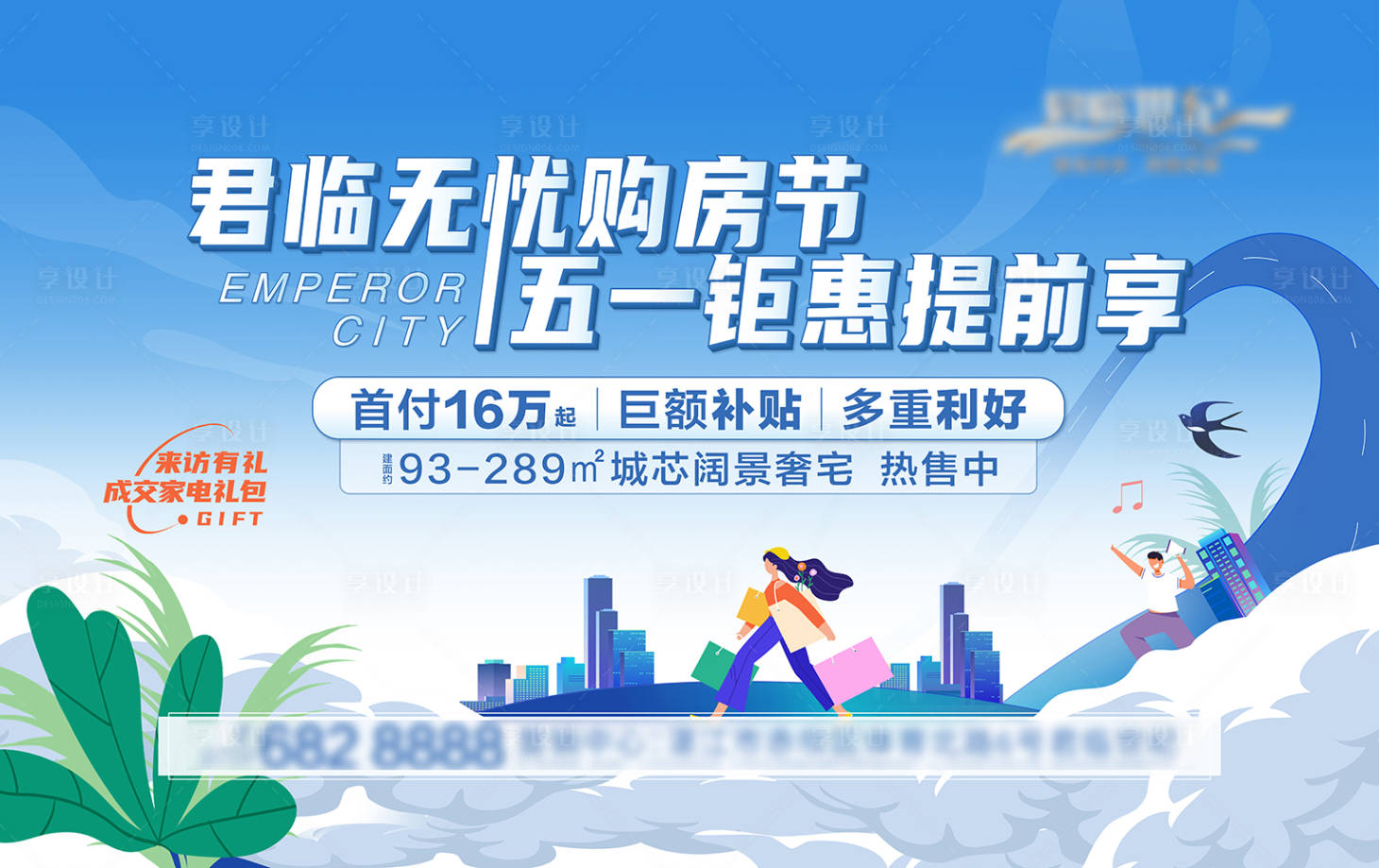 源文件下載【享設計】搜索編號：73760026633384423【購房節活動展板】