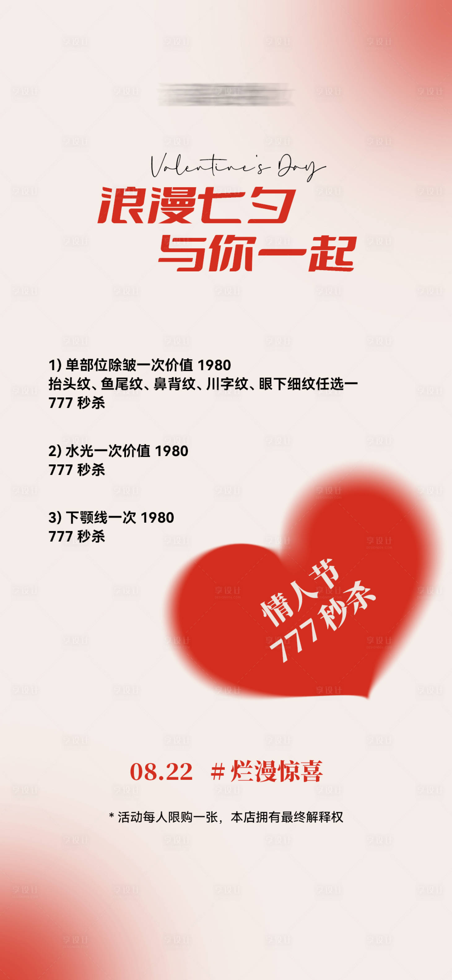 源文件下載【享設(shè)計(jì)】搜索編號(hào)：76780026583072144【醫(yī)美七夕簡(jiǎn)約海報(bào)】