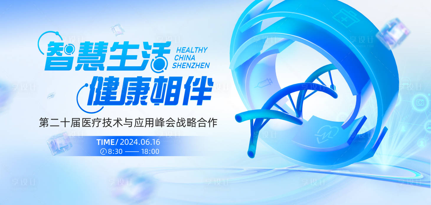 源文件下載【享設(shè)計(jì)】搜索編號(hào)：90250026647224596【醫(yī)療科技主視覺(jué)】