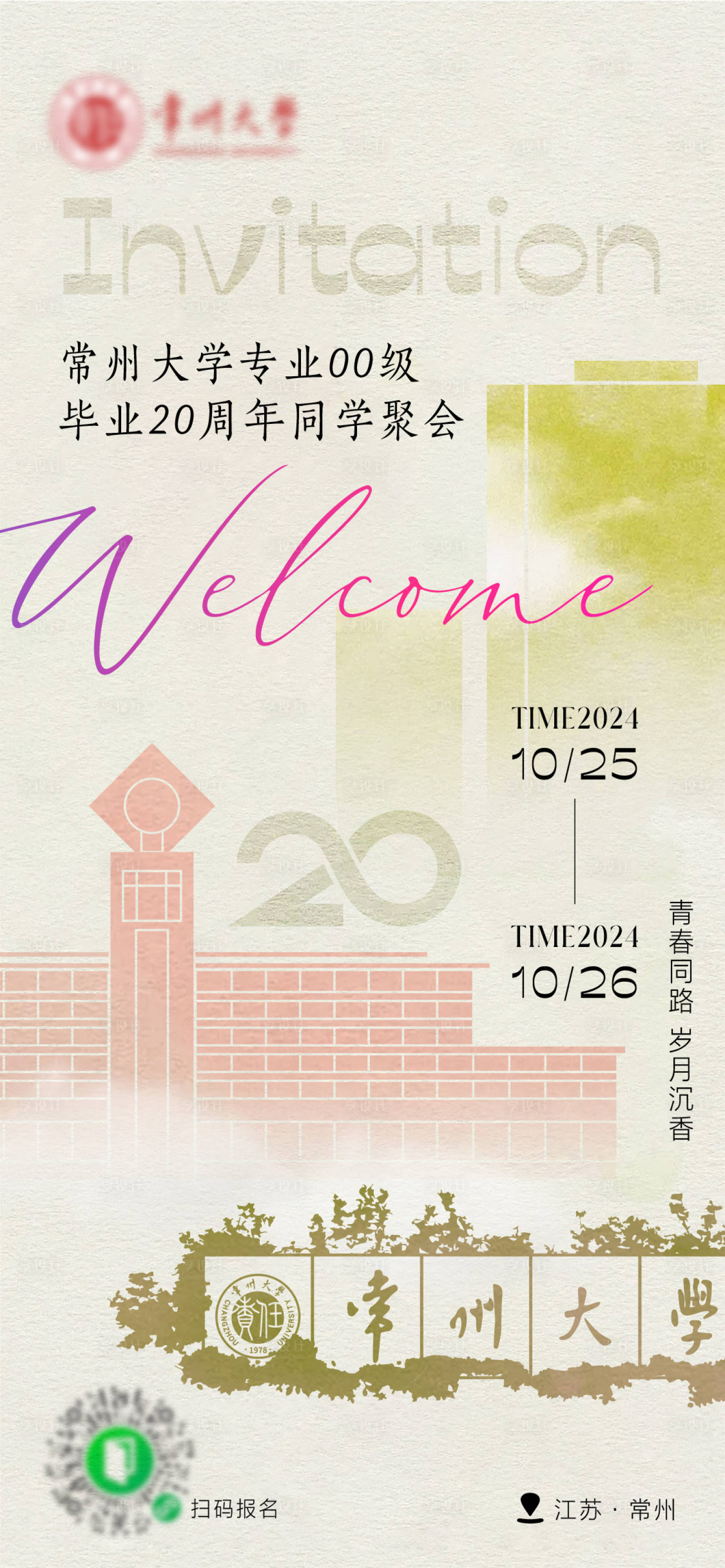 源文件下載【享設計】搜索編號：77860026916279224【常州大學x專業畢業20周年聚會邀請函】
