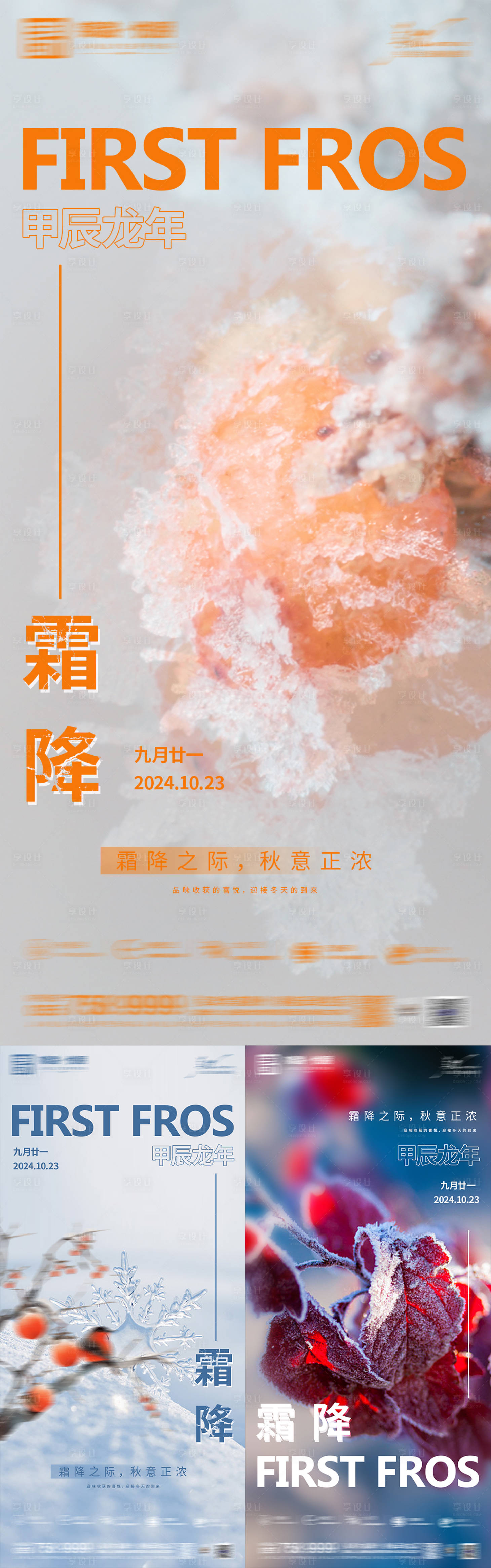 源文件下載【享設計】搜索編號：43300026690034951【霜降地產節氣系列海報】