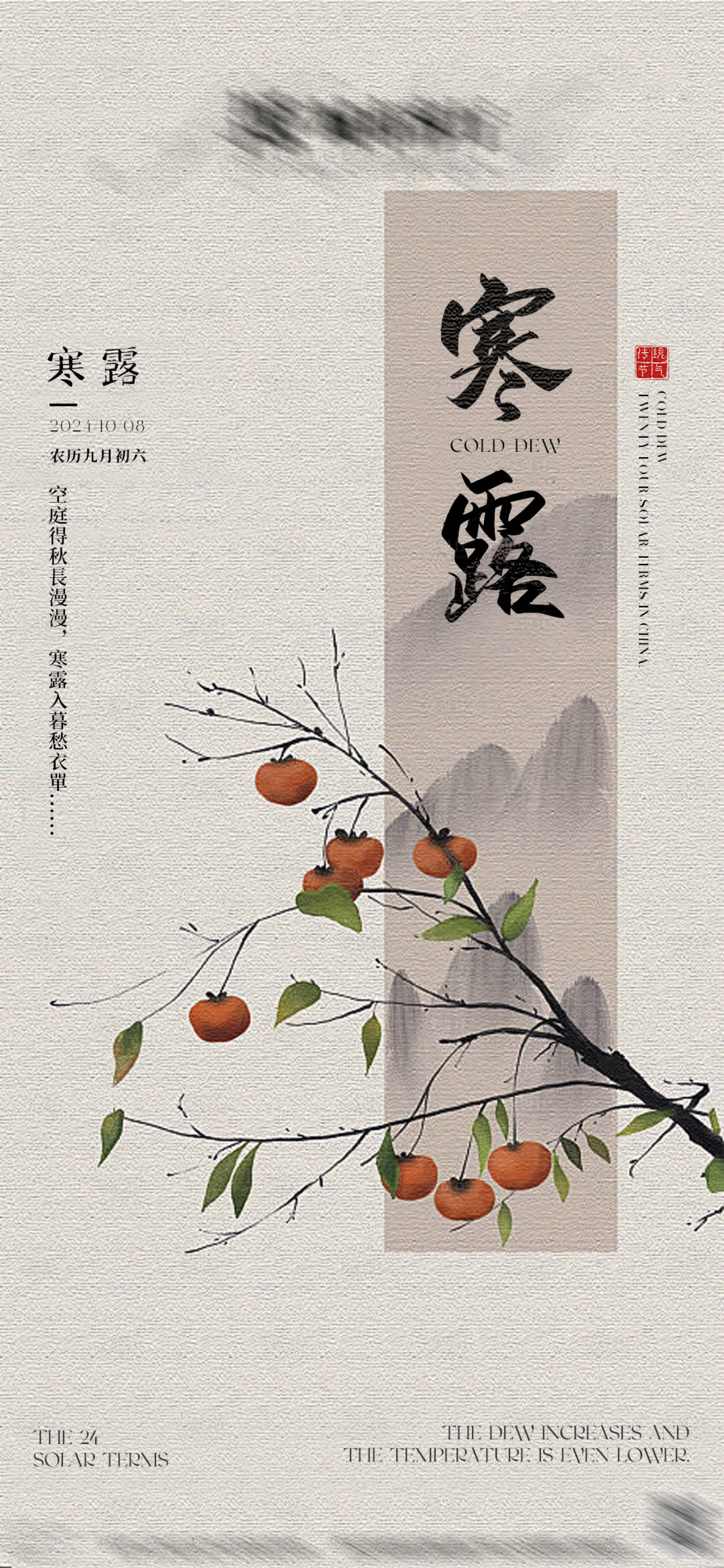 源文件下载【享设计】搜索编号：68860026572074527【寒露节气新中式海报】