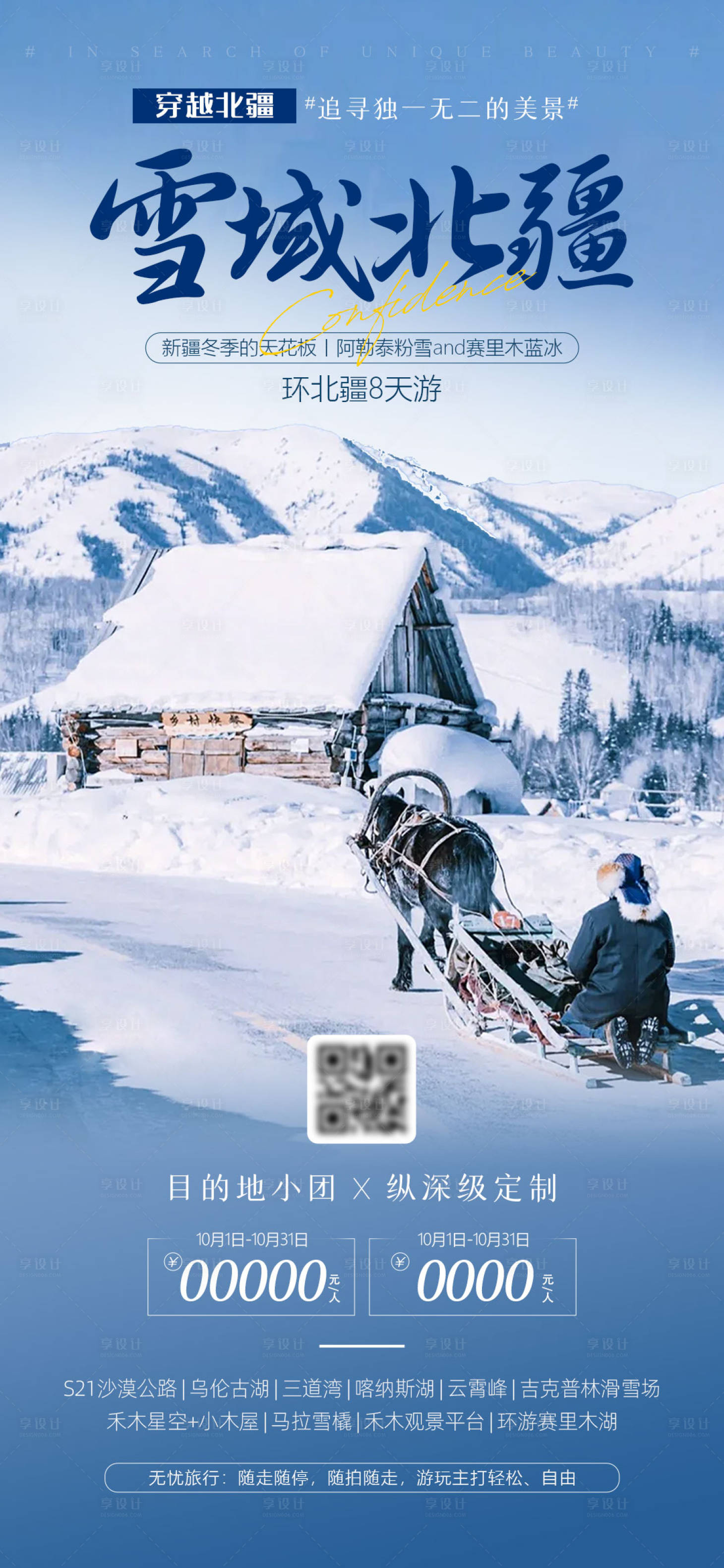 源文件下载【享设计】搜索编号：88790026706045130【冬季雪域北疆旅游海报】