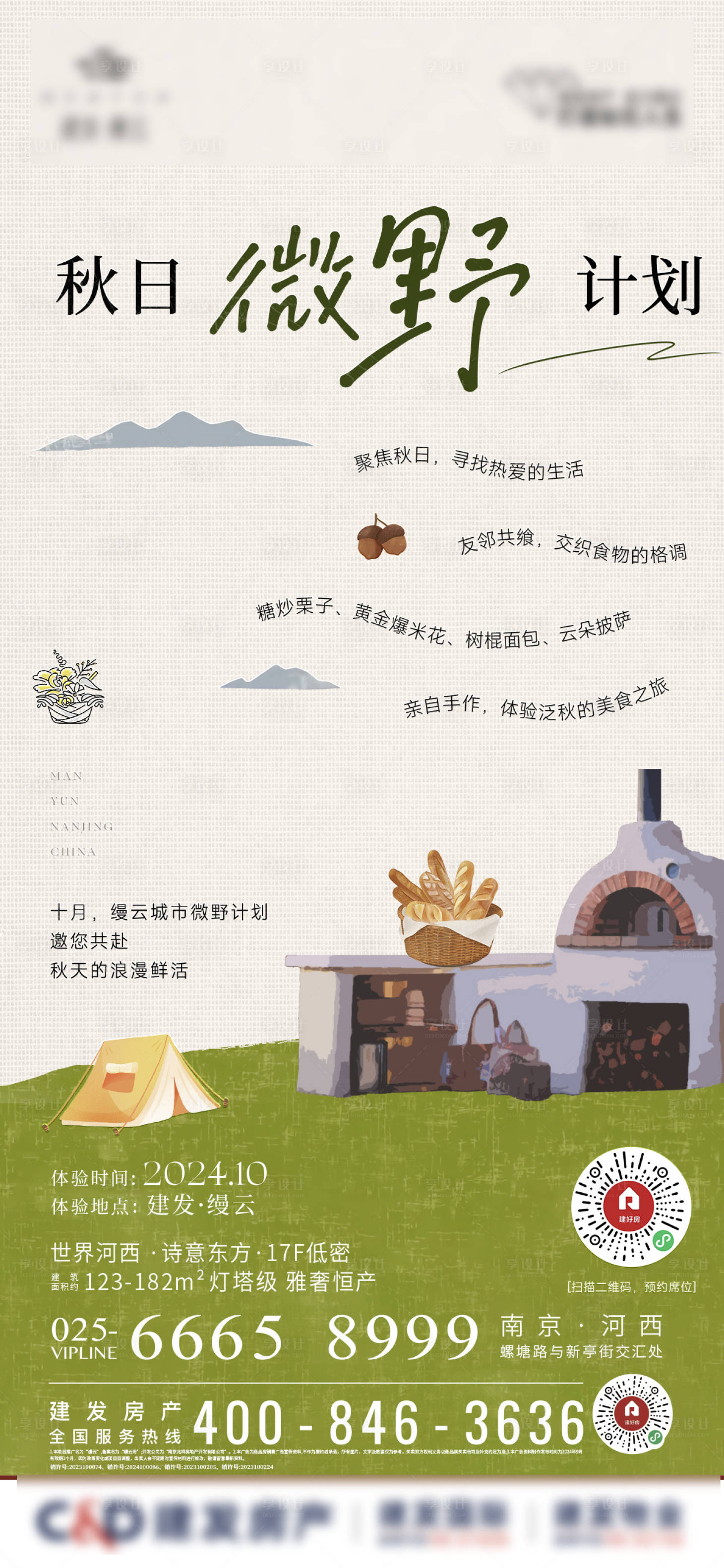 源文件下载【享设计】搜索编号：93290026697707873【露营烤面包生活节插画海报】
