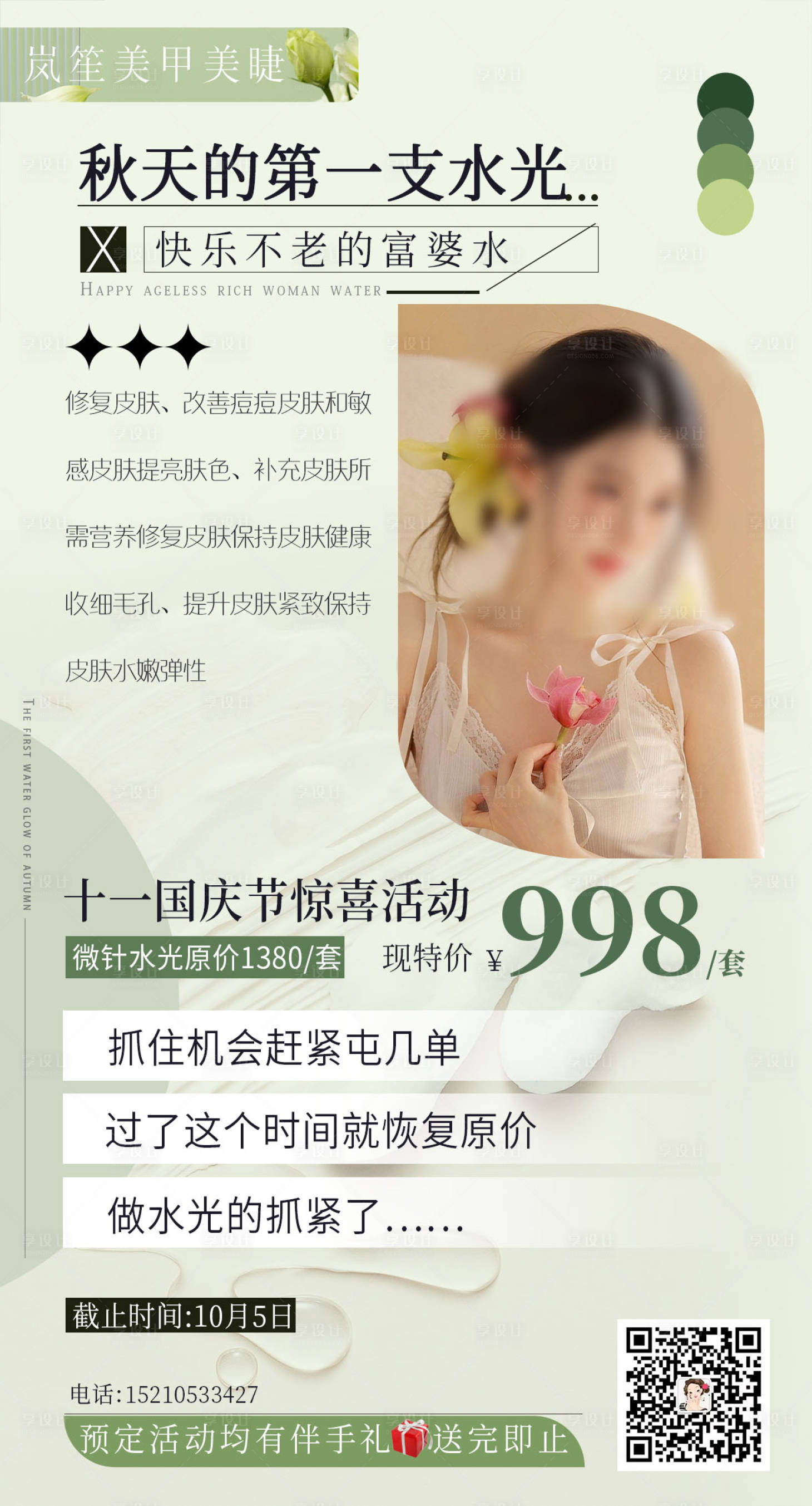 源文件下载【享设计】搜索编号：41440026680648046【医美水光活动海报】
