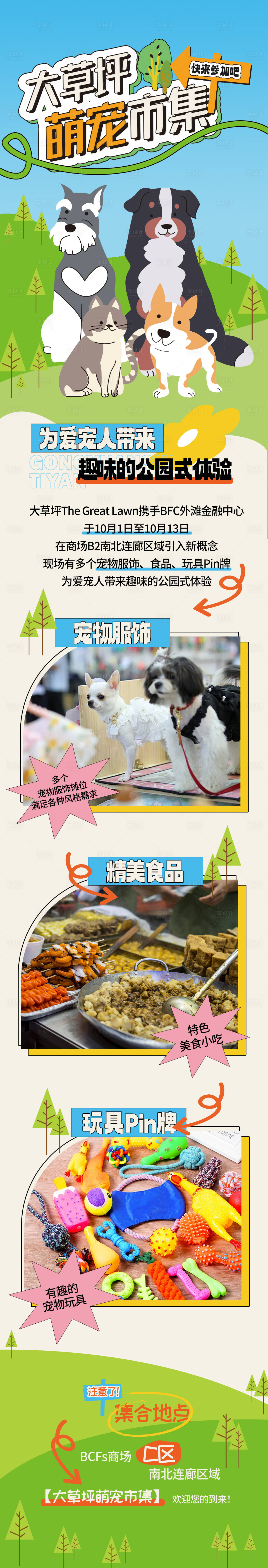 源文件下载【大草坪萌宠市集公众号长图】编号：28500026576343348